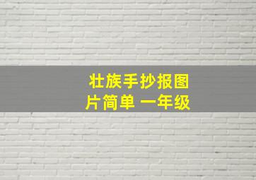 壮族手抄报图片简单 一年级